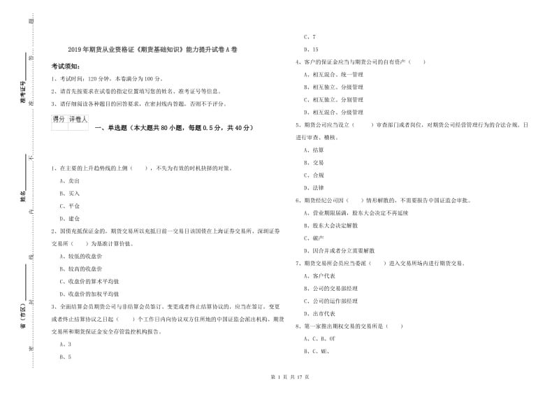 2019年期货从业资格证《期货基础知识》能力提升试卷A卷.doc_第1页