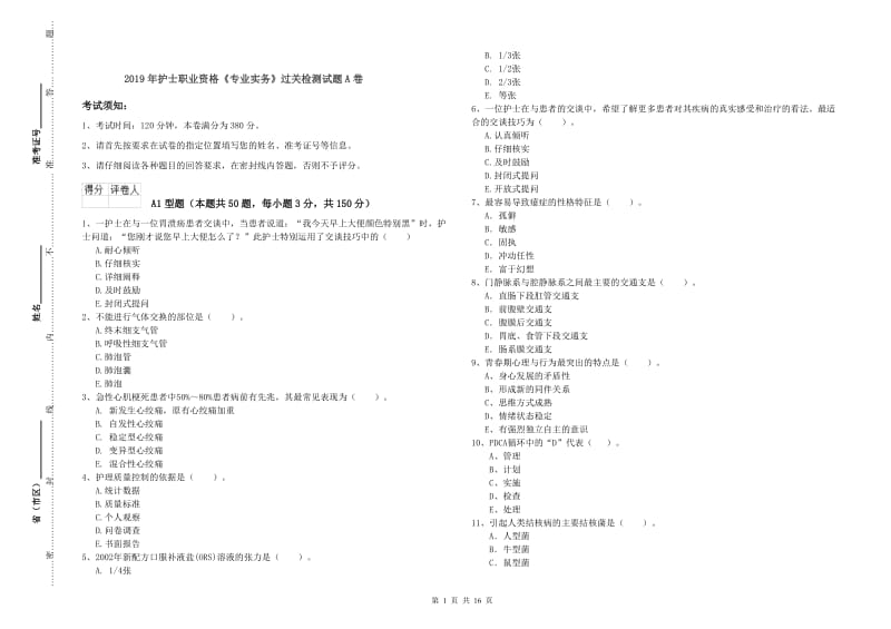 2019年护士职业资格《专业实务》过关检测试题A卷.doc_第1页