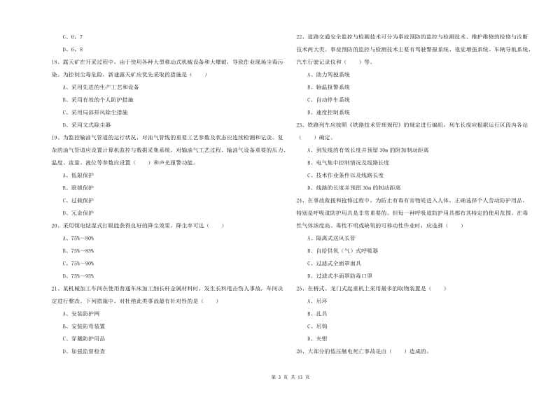 2019年安全工程师《安全生产技术》题库练习试卷D卷 附解析.doc_第3页