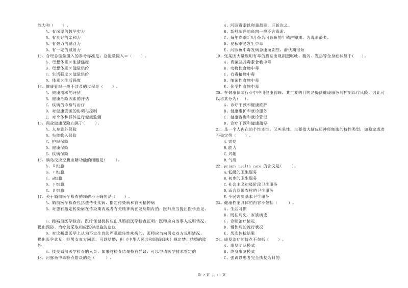 2019年健康管理师二级《理论知识》能力测试试题B卷.doc_第2页