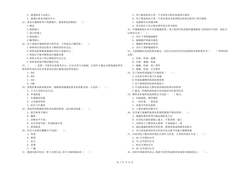 2019年健康管理师二级《理论知识》能力测试试题B卷.doc_第3页