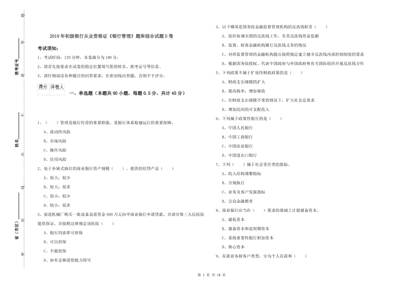 2019年初级银行从业资格证《银行管理》题库综合试题D卷.doc_第1页