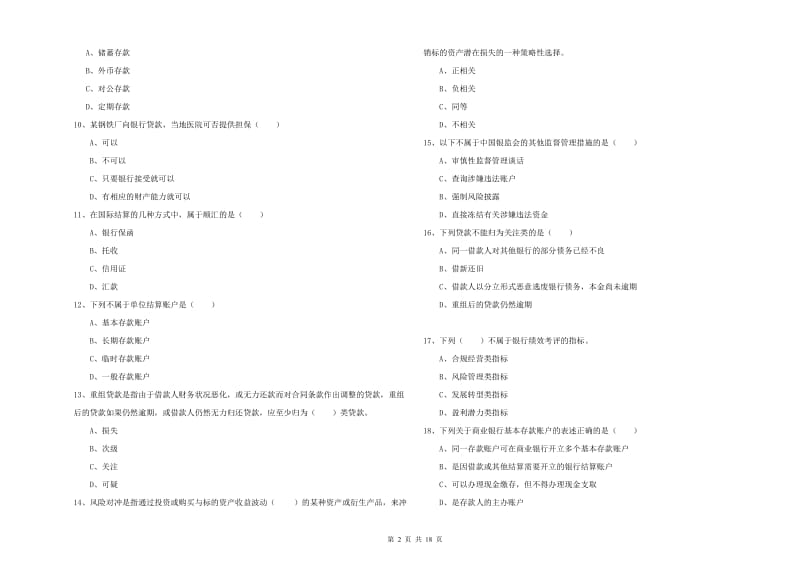 2019年初级银行从业资格证《银行管理》题库综合试题D卷.doc_第2页