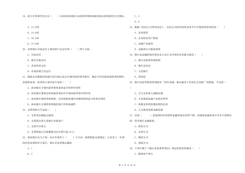 2019年初级银行从业资格证《银行管理》题库综合试题D卷.doc_第3页