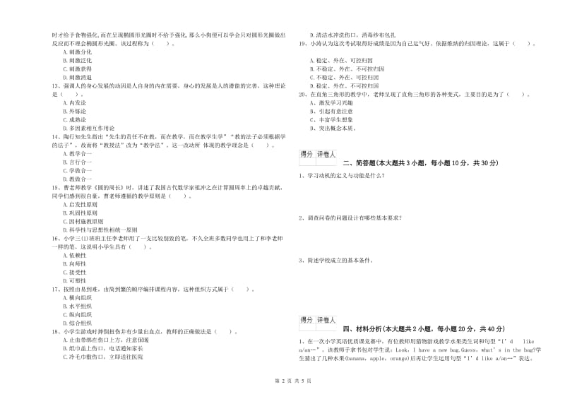 2019年小学教师职业资格考试《教育教学知识与能力》模拟试卷 含答案.doc_第2页