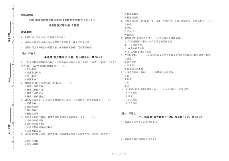 2019年国家教师资格证考试《保教知识与能力（幼儿）》过关检测试题D卷 含答案.doc_第1页