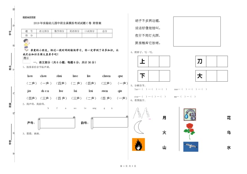 2019年实验幼儿园中班全真模拟考试试题C卷 附答案.doc_第1页