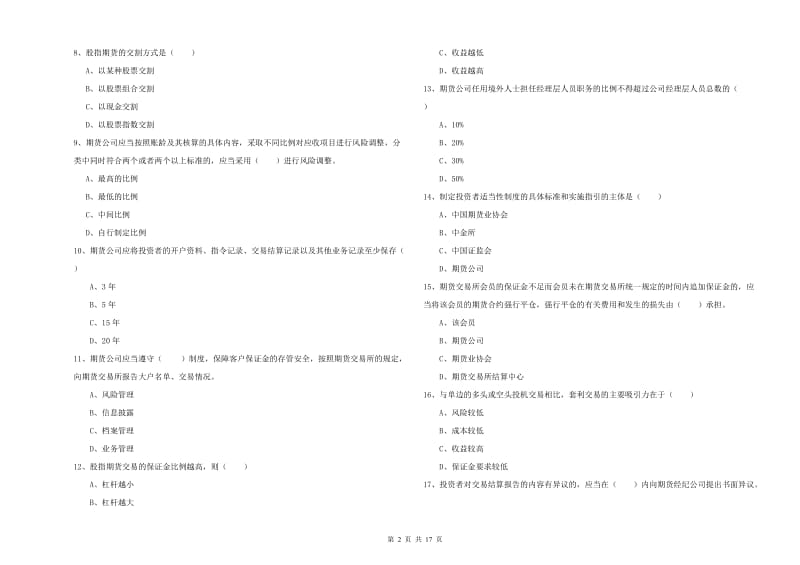 2019年期货从业资格证《期货基础知识》全真模拟试卷B卷 含答案.doc_第2页