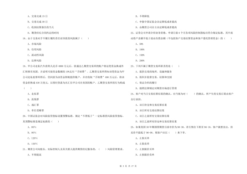 2019年期货从业资格证《期货基础知识》全真模拟试卷B卷 含答案.doc_第3页