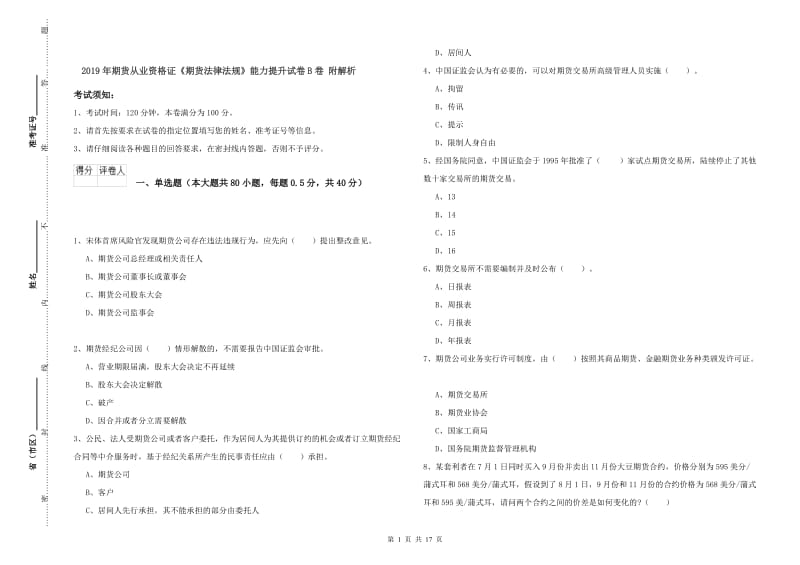 2019年期货从业资格证《期货法律法规》能力提升试卷B卷 附解析.doc_第1页