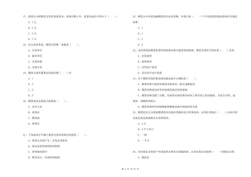 2019年期货从业资格证《期货法律法规》能力提升试卷B卷 附解析.doc_第3页