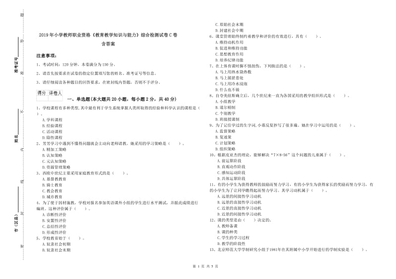 2019年小学教师职业资格《教育教学知识与能力》综合检测试卷C卷 含答案.doc_第1页