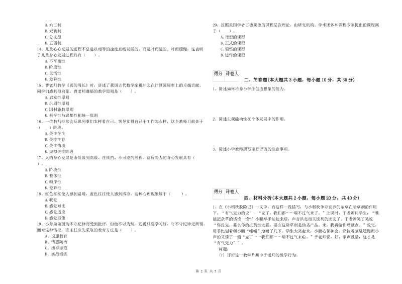 2019年小学教师职业资格《教育教学知识与能力》综合检测试卷C卷 含答案.doc_第2页