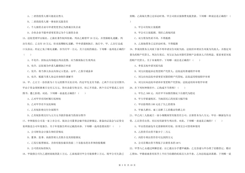 2019年国家司法考试（试卷三）题库检测试卷A卷 含答案.doc_第3页