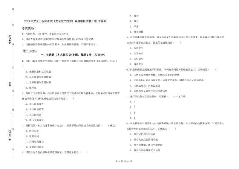 2019年安全工程师考试《安全生产技术》真题模拟试卷C卷 含答案.doc_第1页