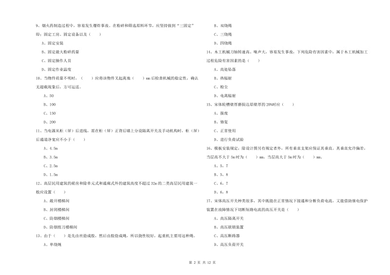 2019年安全工程师考试《安全生产技术》真题模拟试卷C卷 含答案.doc_第2页