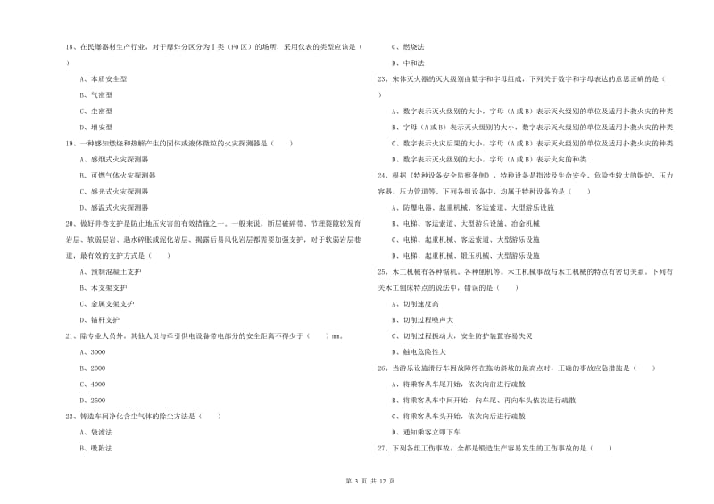 2019年安全工程师考试《安全生产技术》真题模拟试卷C卷 含答案.doc_第3页