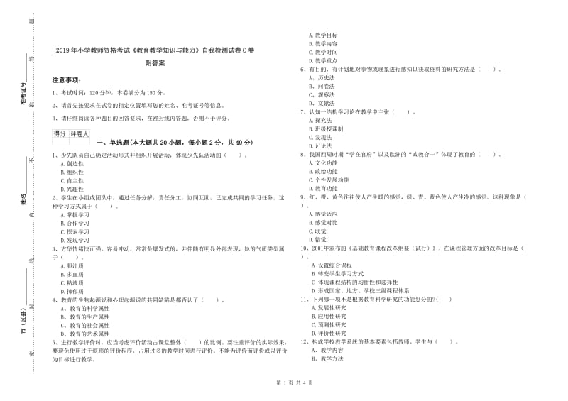 2019年小学教师资格考试《教育教学知识与能力》自我检测试卷C卷 附答案.doc_第1页