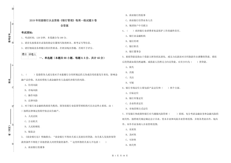 2019年初级银行从业资格《银行管理》每周一练试题B卷 含答案.doc_第1页