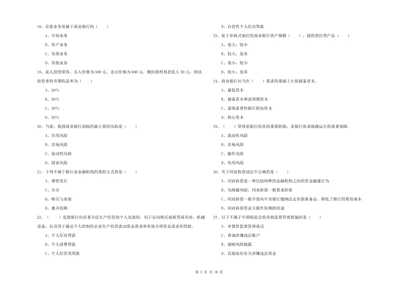 2019年初级银行从业资格《银行管理》每周一练试题B卷 含答案.doc_第3页