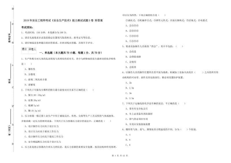 2019年安全工程师考试《安全生产技术》能力测试试题D卷 附答案.doc_第1页