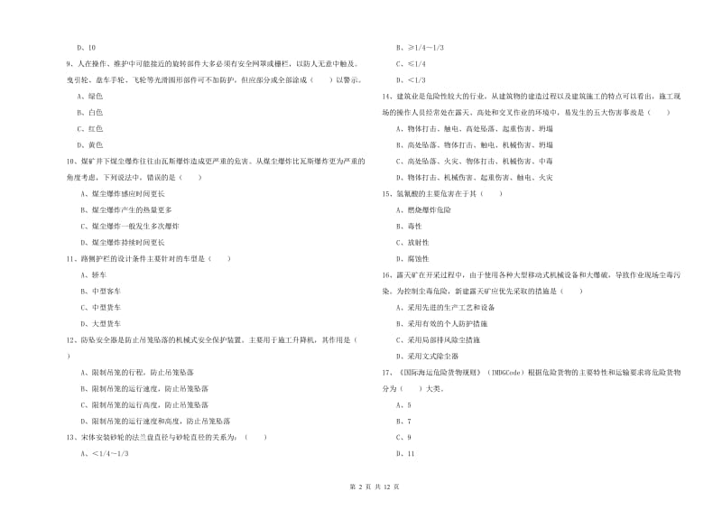 2019年安全工程师考试《安全生产技术》能力测试试题D卷 附答案.doc_第2页