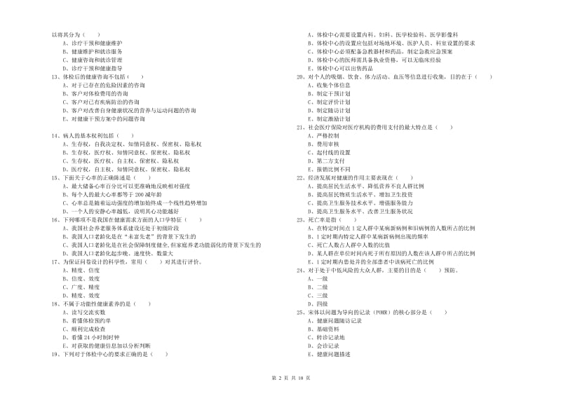 2019年助理健康管理师《理论知识》押题练习试题C卷.doc_第2页