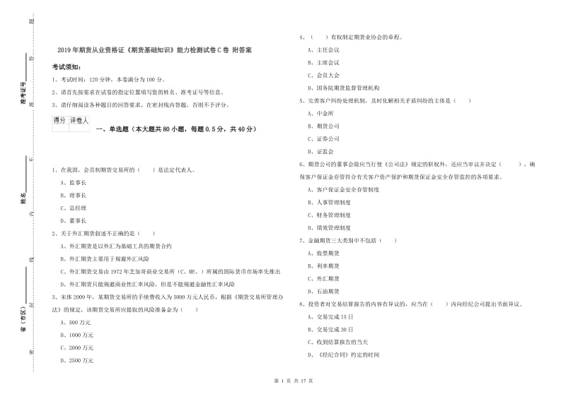 2019年期货从业资格证《期货基础知识》能力检测试卷C卷 附答案.doc_第1页