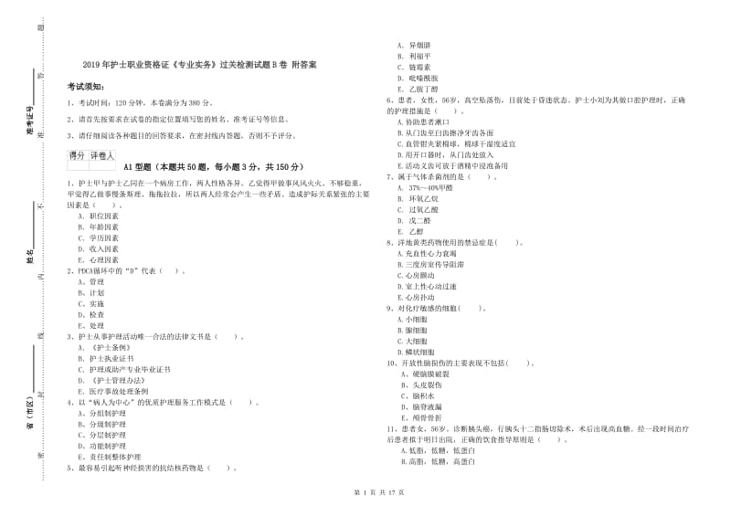 2019年护士职业资格证《专业实务》过关检测试题B卷 附答案.doc_第1页