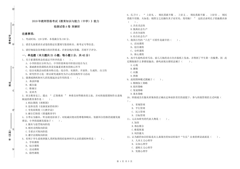 2019年教师资格考试《教育知识与能力（中学）》能力检测试卷A卷 附解析.doc_第1页