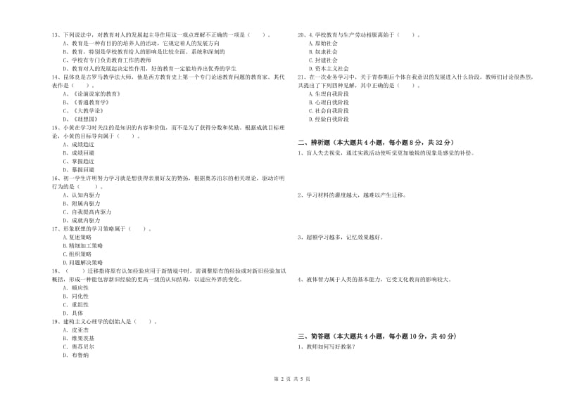 2019年教师资格考试《教育知识与能力（中学）》能力检测试卷A卷 附解析.doc_第2页