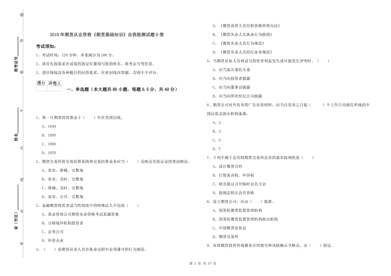 2019年期货从业资格《期货基础知识》自我检测试题D卷.doc_第1页