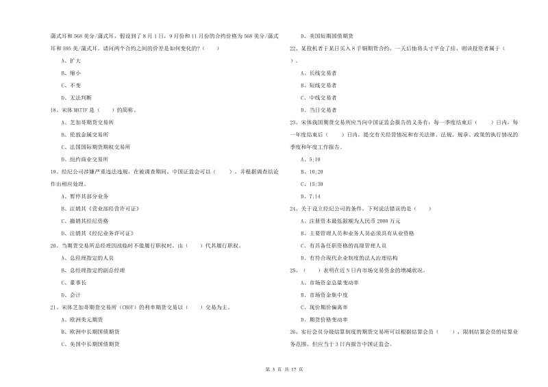 2019年期货从业资格《期货法律法规》真题练习试卷B卷 附解析.doc_第3页