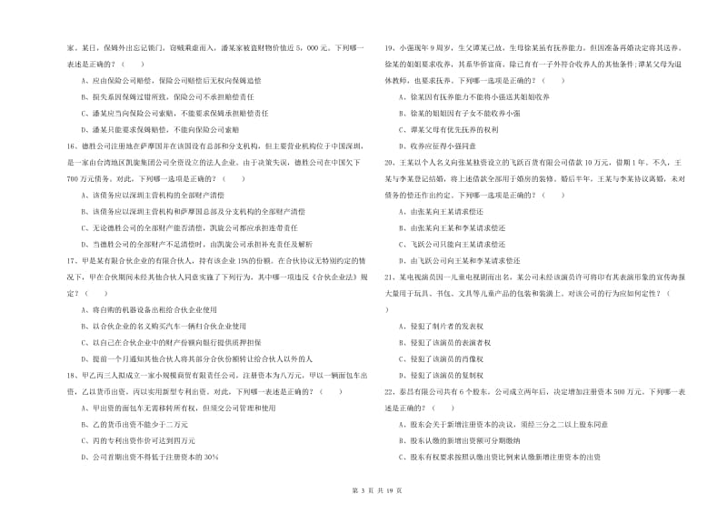 2019年国家司法考试（试卷三）题库练习试题 附答案.doc_第3页