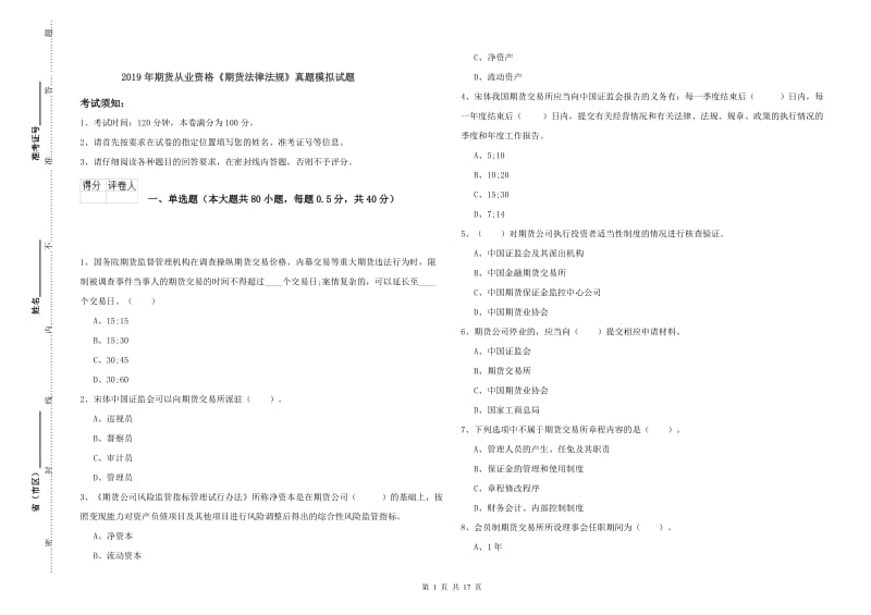 2019年期货从业资格《期货法律法规》真题模拟试题.doc_第1页