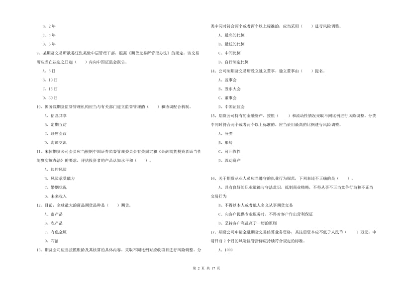 2019年期货从业资格《期货法律法规》真题模拟试题.doc_第2页