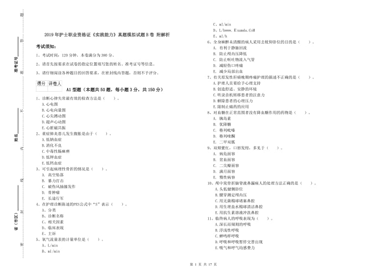 2019年护士职业资格证《实践能力》真题模拟试题B卷 附解析.doc_第1页