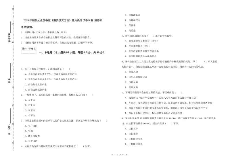 2019年期货从业资格证《期货投资分析》能力提升试卷D卷 附答案.doc_第1页