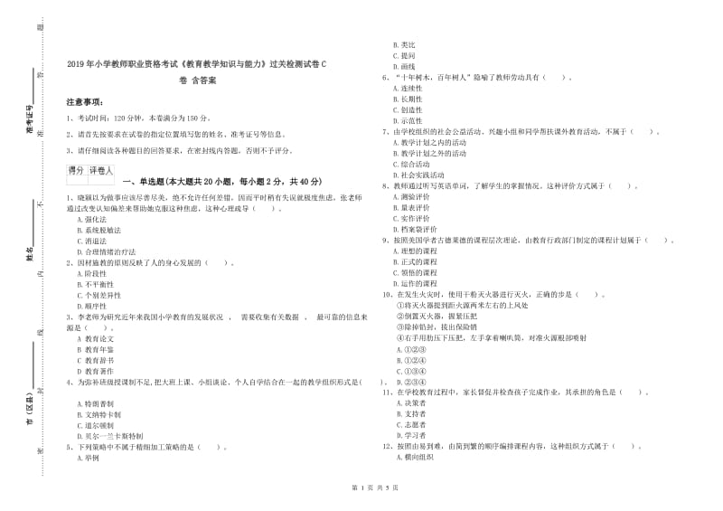 2019年小学教师职业资格考试《教育教学知识与能力》过关检测试卷C卷 含答案.doc_第1页