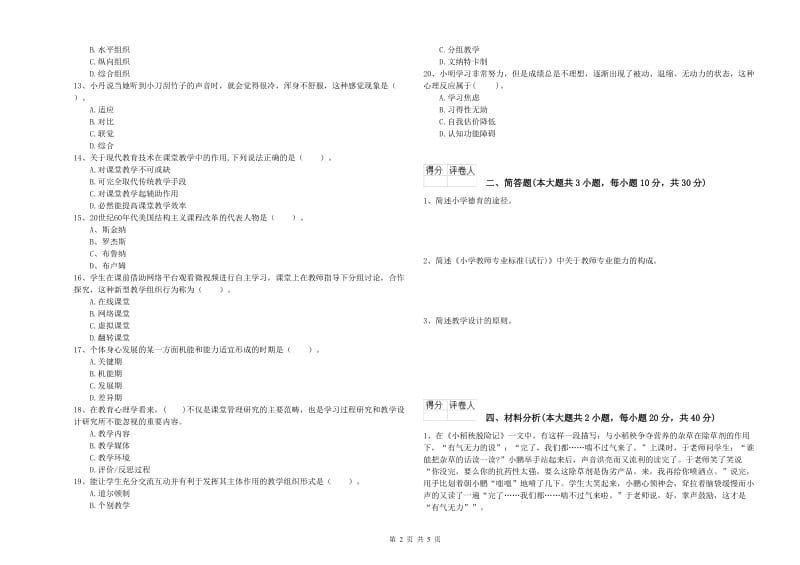 2019年小学教师职业资格考试《教育教学知识与能力》过关检测试卷C卷 含答案.doc_第2页