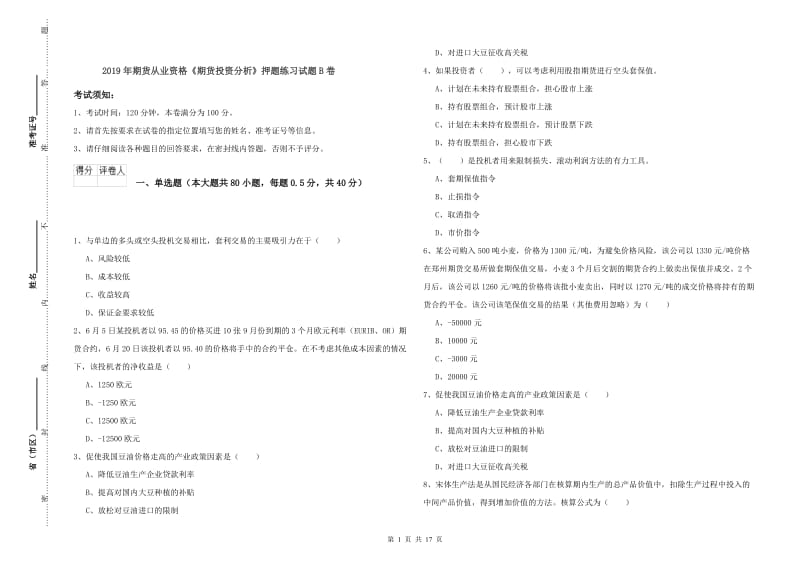 2019年期货从业资格《期货投资分析》押题练习试题B卷.doc_第1页