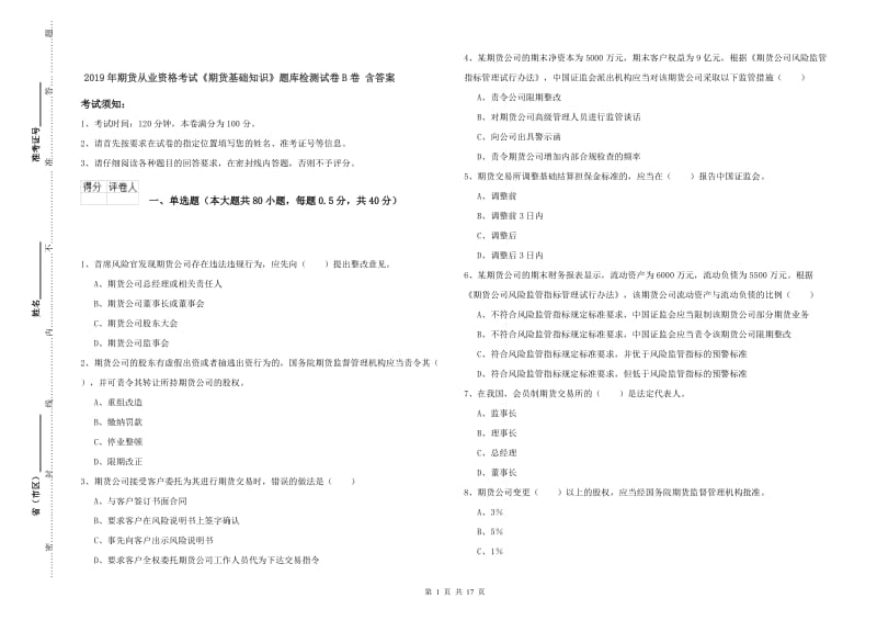 2019年期货从业资格考试《期货基础知识》题库检测试卷B卷 含答案.doc_第1页