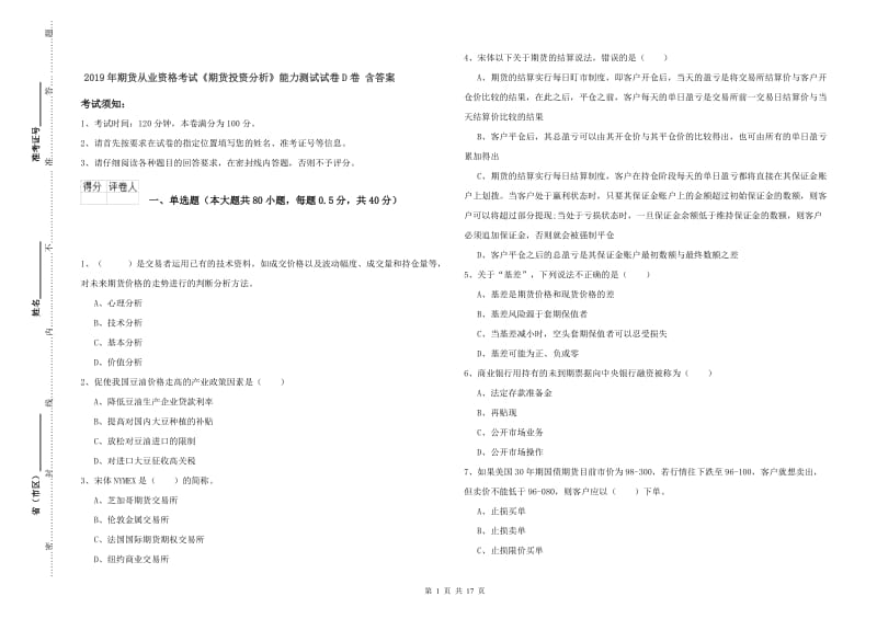 2019年期货从业资格考试《期货投资分析》能力测试试卷D卷 含答案.doc_第1页