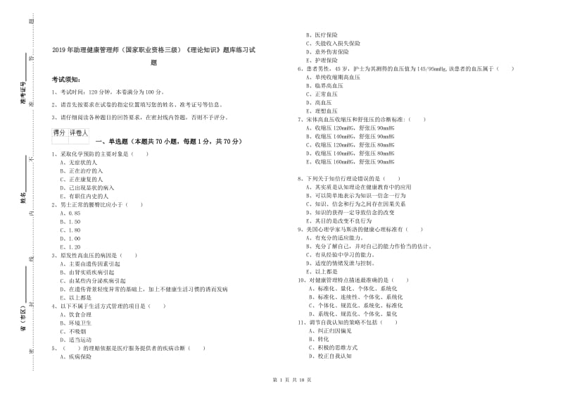 2019年助理健康管理师（国家职业资格三级）《理论知识》题库练习试题.doc_第1页