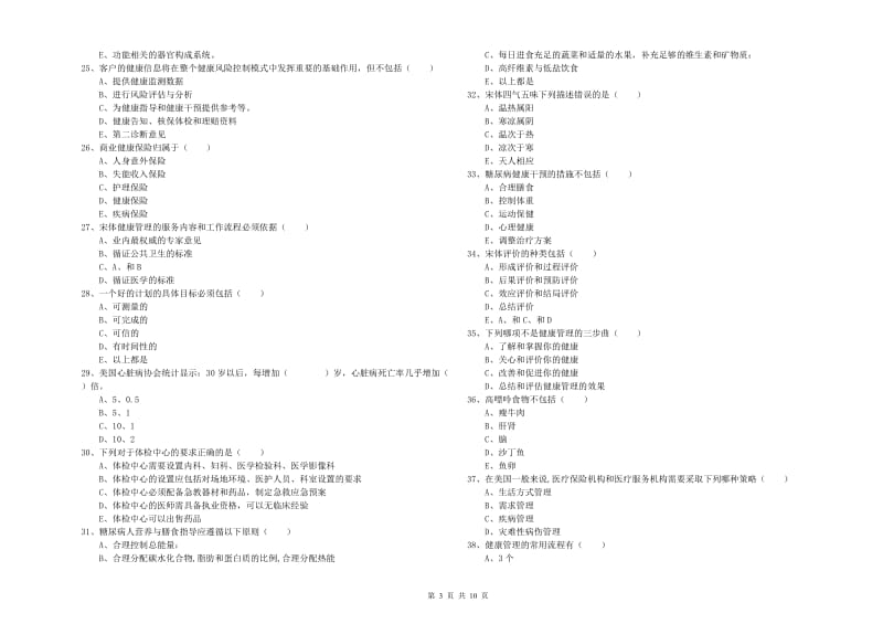 2019年助理健康管理师（国家职业资格三级）《理论知识》题库练习试题.doc_第3页