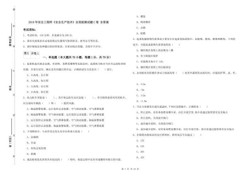 2019年安全工程师《安全生产技术》自我检测试题C卷 含答案.doc_第1页