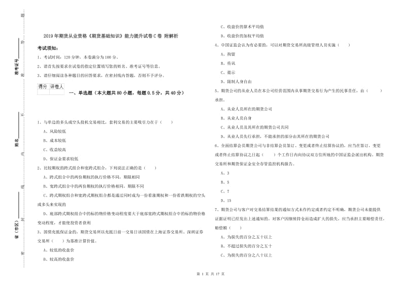 2019年期货从业资格《期货基础知识》能力提升试卷C卷 附解析.doc_第1页