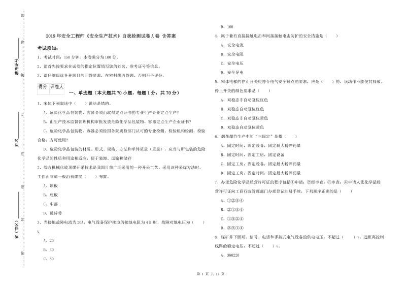 2019年安全工程师《安全生产技术》自我检测试卷A卷 含答案.doc_第1页