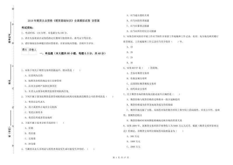 2019年期货从业资格《期货基础知识》全真模拟试卷 含答案.doc_第1页