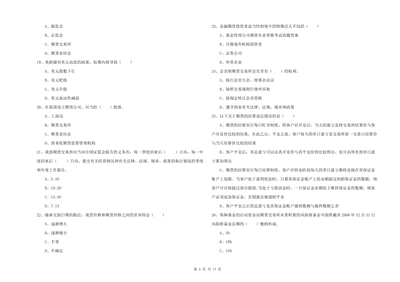 2019年期货从业资格《期货基础知识》全真模拟试卷 含答案.doc_第3页